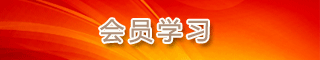 會(huì)員學(xué)習(xí)