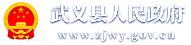 武義縣人民政府