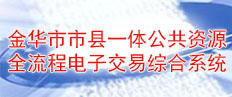 金華市市縣一體公共資源全流程電子交易綜合系統(tǒng)